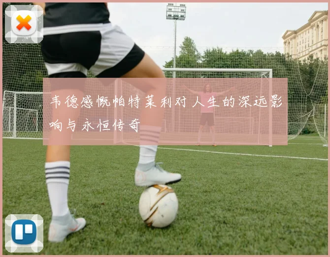 韦德感慨帕特莱利对人生的深远影响与永恒传奇