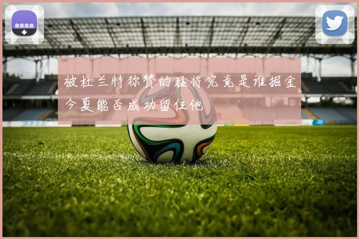 被杜兰特称赞的猛将究竟是谁掘金今夏能否成功留住他