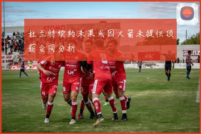 杜兰特续约未果或因火箭未提供顶薪合同分析