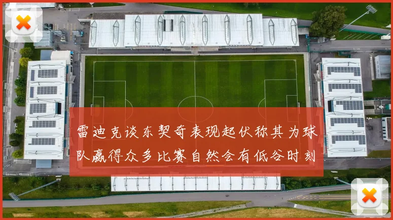 雷迪克谈东契奇表现起伏称其为球队赢得众多比赛自然会有低谷时刻