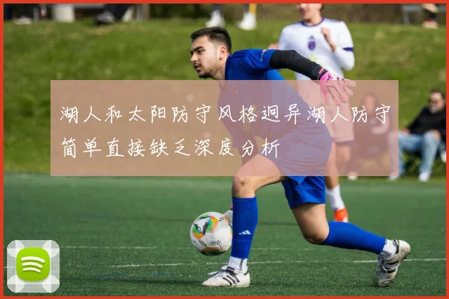 湖人和太阳防守风格迥异湖人防守简单直接缺乏深度分析
