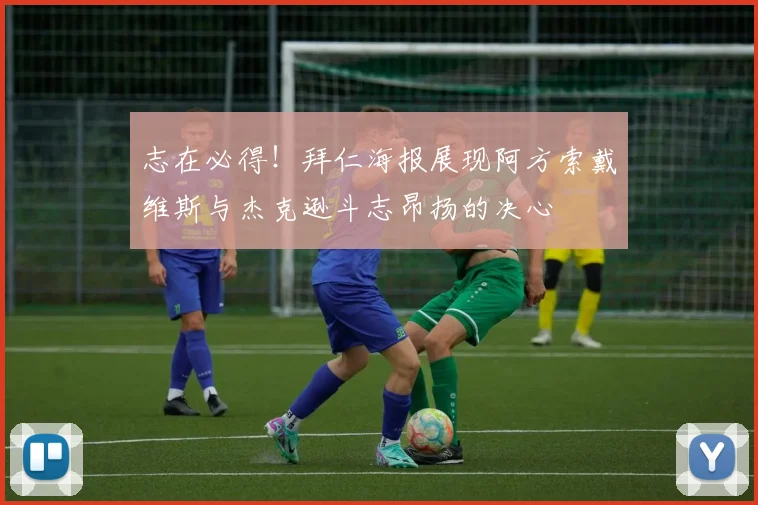 志在必得！拜仁海报展现阿方索戴维斯与杰克逊斗志昂扬的决心