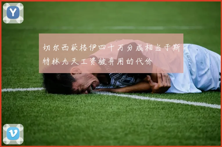 切尔西获格伊四十万分成相当于斯特林九天工资被弃用的代价