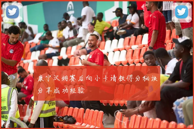 康宁汉姆赛后向小卡请教得分秘诀分享成功经验