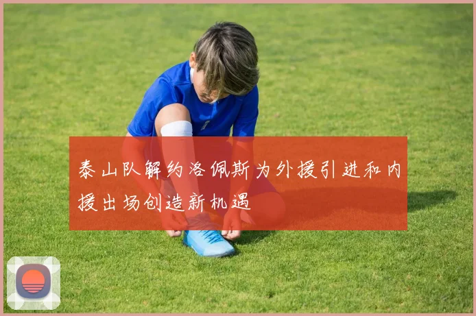 泰山队解约洛佩斯为外援引进和内援出场创造新机遇