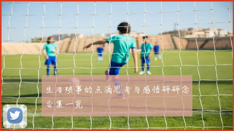 生活琐事的点滴思考与感悟碎碎念合集一览