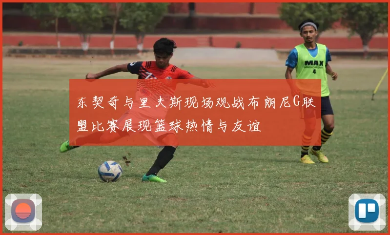 东契奇与里夫斯现场观战布朗尼G联盟比赛展现篮球热情与友谊
