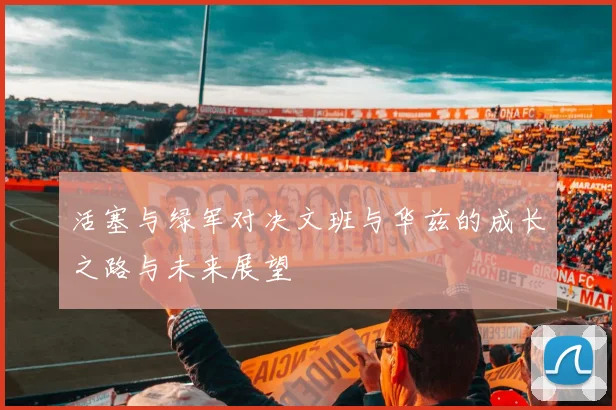 活塞与绿军对决文班与华兹的成长之路与未来展望